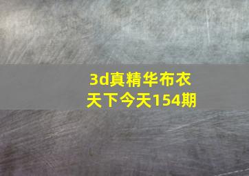 3d真精华布衣天下今天154期