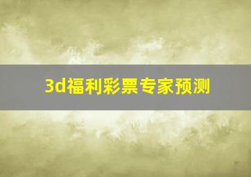 3d福利彩票专家预测