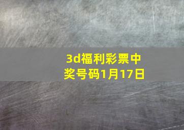 3d福利彩票中奖号码1月17日