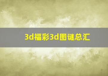 3d福彩3d图谜总汇