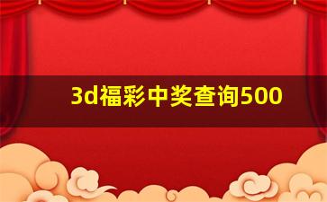 3d福彩中奖查询500