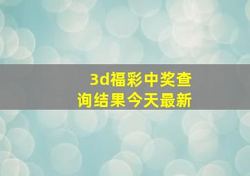 3d福彩中奖查询结果今天最新