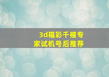 3d福彩千禧专家试机号后推荐