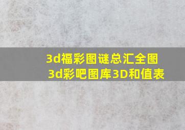 3d福彩图谜总汇全图3d彩吧图库3D和值表