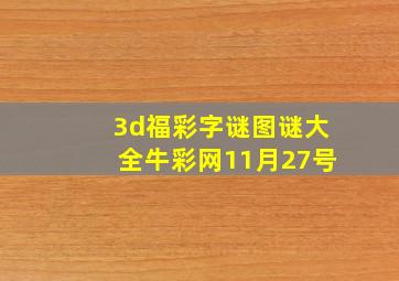 3d福彩字谜图谜大全牛彩网11月27号