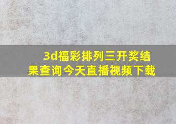 3d福彩排列三开奖结果查询今天直播视频下载