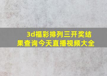 3d福彩排列三开奖结果查询今天直播视频大全