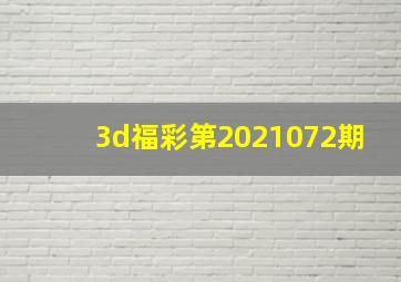 3d福彩第2021072期