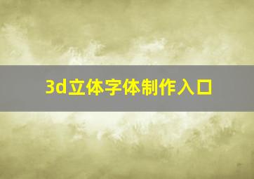 3d立体字体制作入口