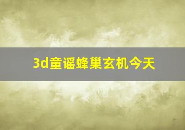 3d童谣蜂巢玄机今天