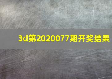 3d第2020077期开奖结果