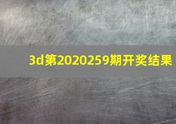 3d第2020259期开奖结果