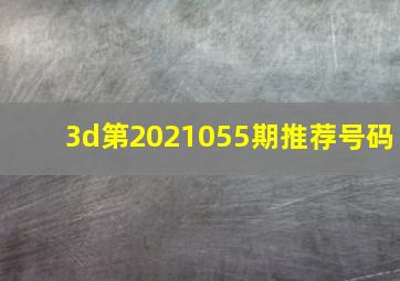 3d第2021055期推荐号码