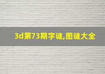 3d第73期字谜,图谜大全