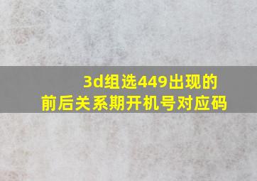 3d组选449出现的前后关系期开机号对应码