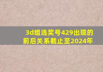 3d组选奖号429出现的前后关系截止至2024年