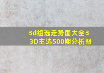 3d组选走势图大全33D主选500期分析图