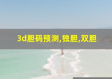 3d胆码预测,独胆,双胆