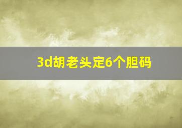 3d胡老头定6个胆码