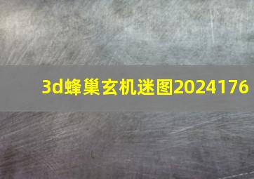 3d蜂巢玄机迷图2024176