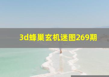 3d蜂巢玄机迷图269期