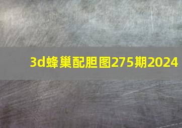 3d蜂巢配胆图275期2024