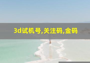 3d试机号,关注码,金码