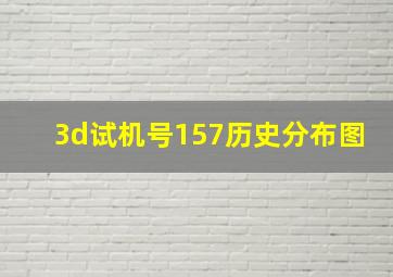 3d试机号157历史分布图