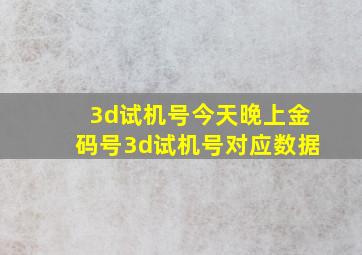 3d试机号今天晚上金码号3d试机号对应数据