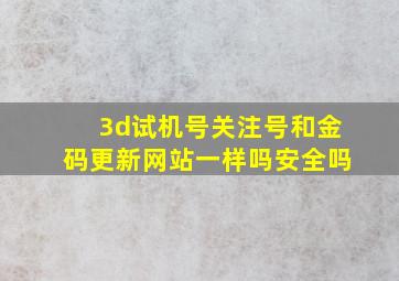 3d试机号关注号和金码更新网站一样吗安全吗