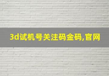 3d试机号关注码金码,官网