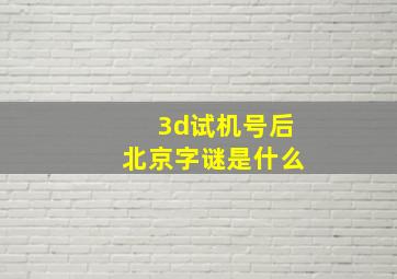 3d试机号后北京字谜是什么