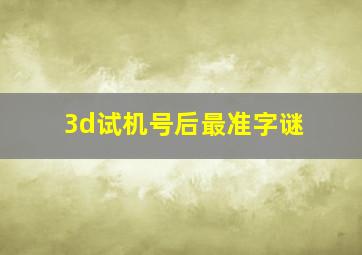 3d试机号后最准字谜