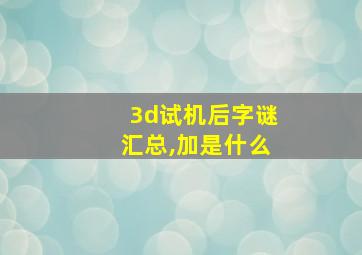 3d试机后字谜汇总,加是什么