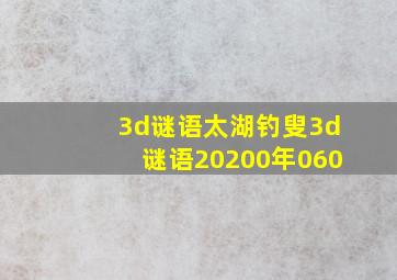 3d谜语太湖钓叟3d谜语20200年060