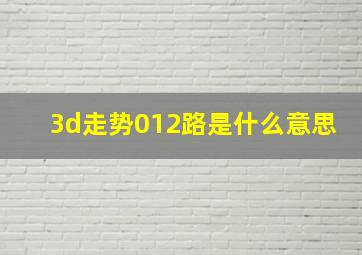 3d走势012路是什么意思