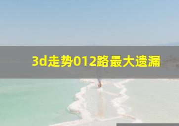 3d走势012路最大遗漏