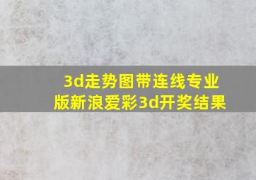 3d走势图带连线专业版新浪爱彩3d开奖结果