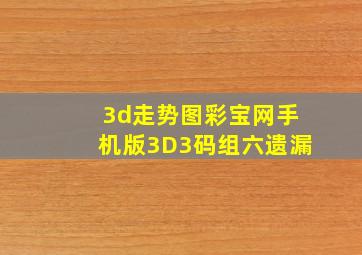 3d走势图彩宝网手机版3D3码组六遗漏