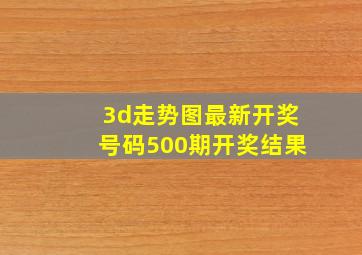 3d走势图最新开奖号码500期开奖结果