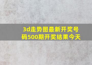 3d走势图最新开奖号码500期开奖结果今天