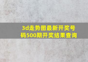 3d走势图最新开奖号码500期开奖结果查询