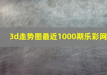 3d走势图最近1000期乐彩网