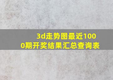 3d走势图最近1000期开奖结果汇总查询表