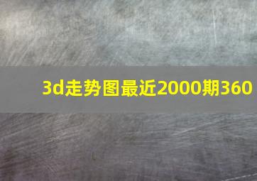 3d走势图最近2000期360