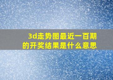 3d走势图最近一百期的开奖结果是什么意思