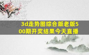 3d走势图综合版老版500期开奖结果今天直播