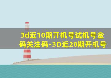 3d近10期开机号试机号金码关注码-3D近20期开机号