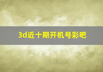 3d近十期开机号彩吧