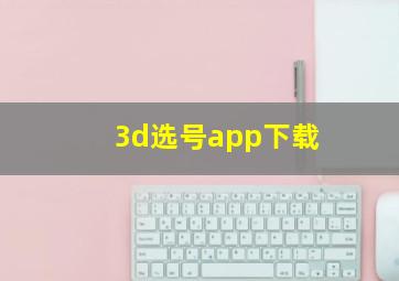 3d选号app下载